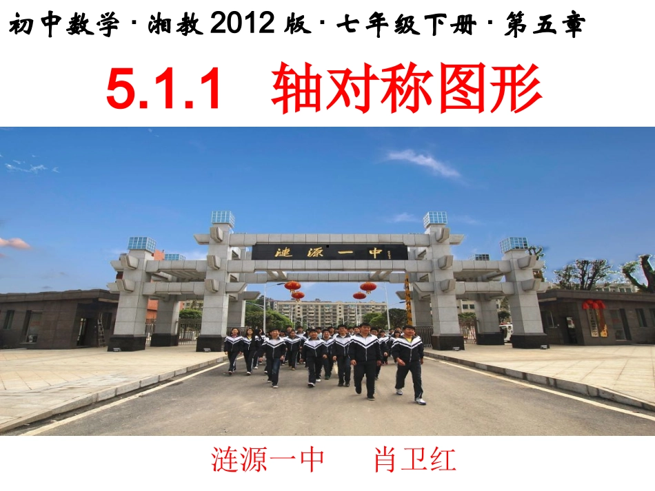 5.1.1轴对称图形_第1页