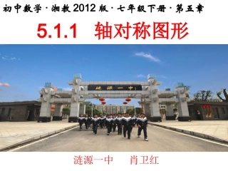 5.1.1轴对称图形