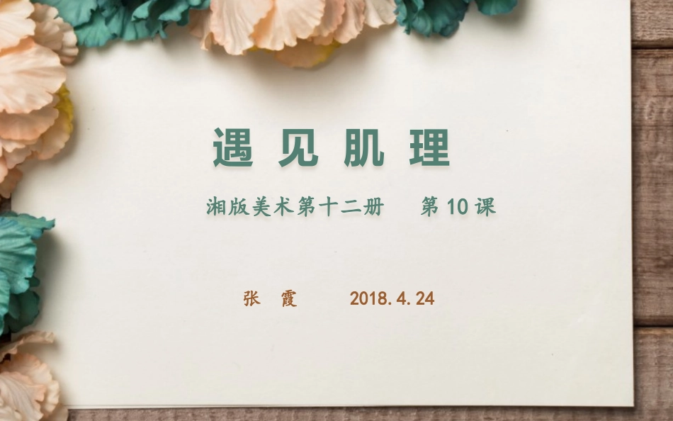 10.巧用肌理_第3页