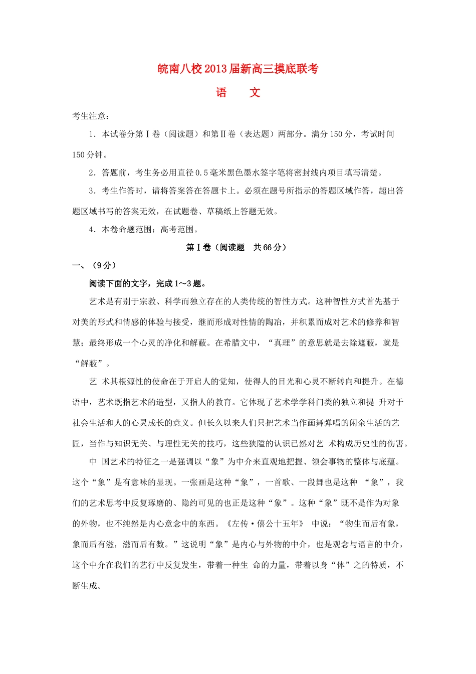 安徽省皖南八校高三语文摸底考试试卷新人教版试卷_第1页