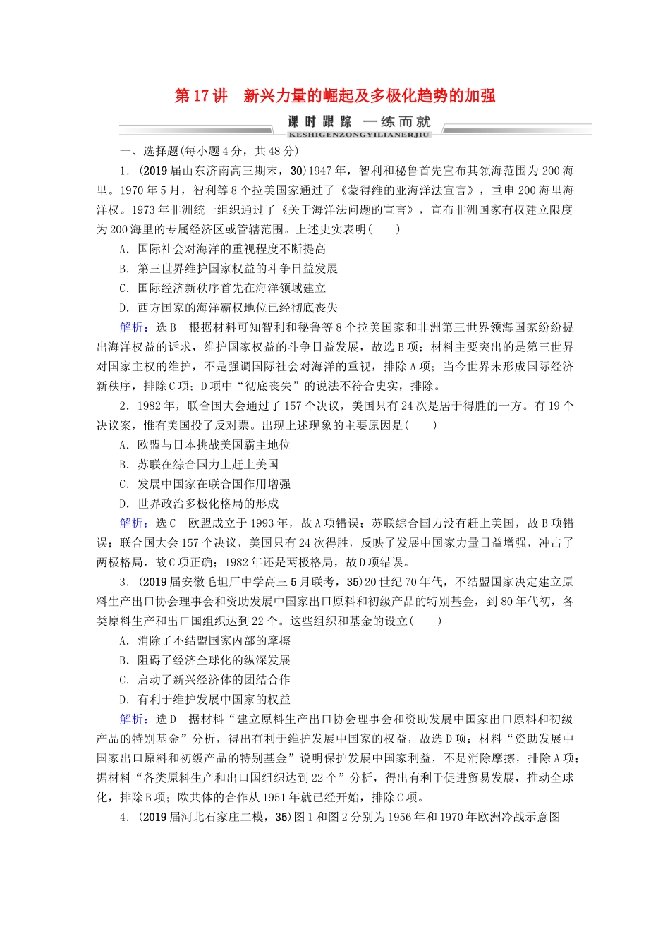 （全国通用）高考历史一轮总复习 模块1 专题5 当今世界政治格局的多极化趋势 第17讲 新兴力量的崛起及多极化趋势的加强课时跟踪 人民版-人民版高三全册历史试题_第1页