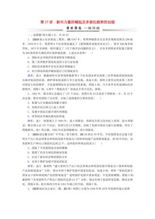 （全国通用）高考历史一轮总复习 模块1 专题5 当今世界政治格局的多极化趋势 第17讲 新兴力量的崛起及多极化趋势的加强课时跟踪 人民版-人民版高三全册历史试题