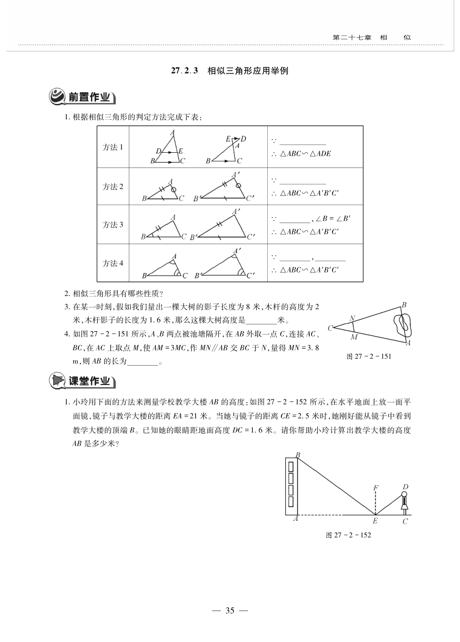 九年级数学下册 第二十七章 相似 272相似三角形 2723相似三角形应用举例作业(pdf，无答案)(新版)新人教版试卷_第1页