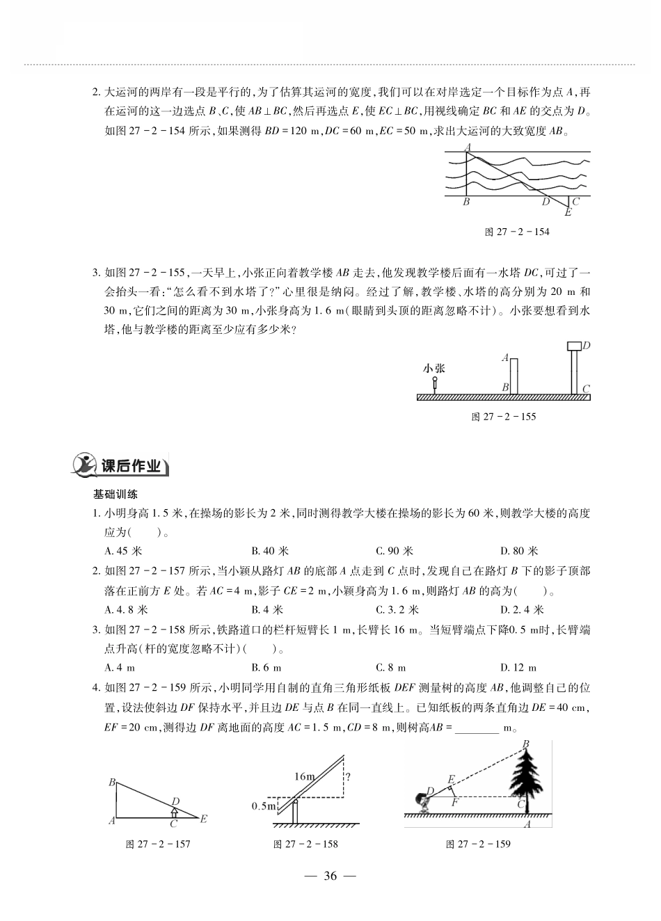 九年级数学下册 第二十七章 相似 272相似三角形 2723相似三角形应用举例作业(pdf，无答案)(新版)新人教版试卷_第2页