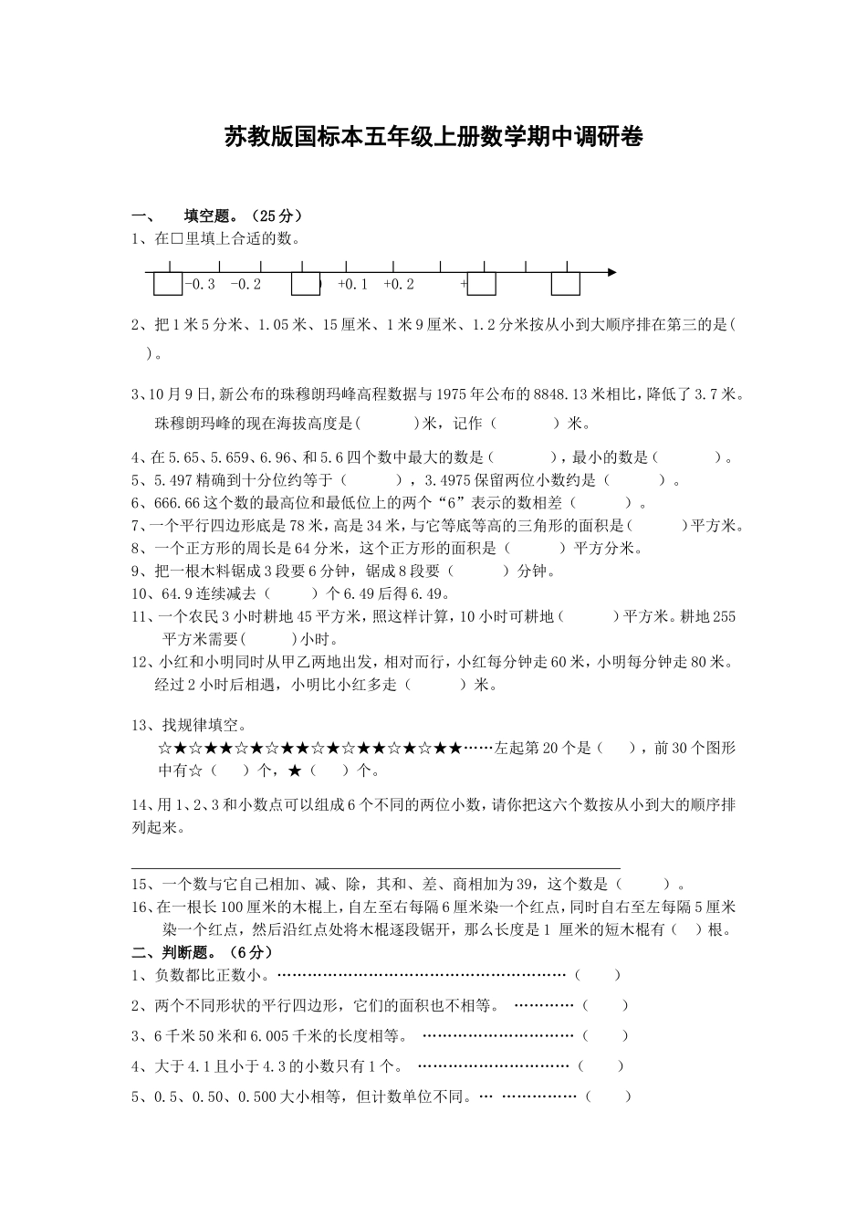 苏教版国标本五年级上册数学期中调研卷_第1页