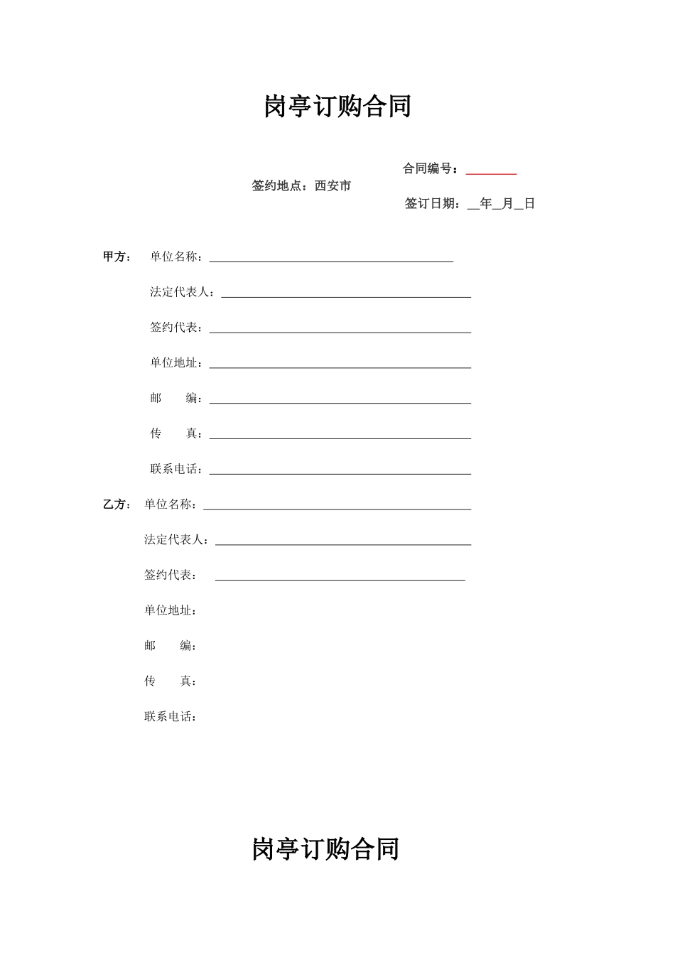 岗亭订购合同(含质保金)_第1页