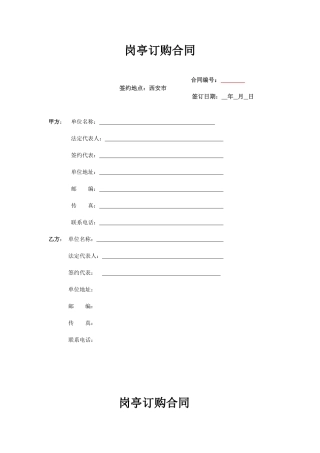 岗亭订购合同(含质保金)