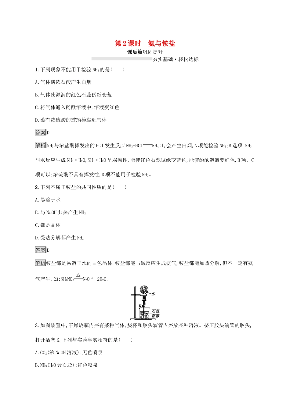 高中化学 第3章 第3节 第2课时 氨与铵盐练习（含解析）鲁科版必修第一册-鲁科版高一第一册化学试题_第1页