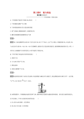 高中化学 第3章 第3节 第2课时 氨与铵盐练习（含解析）鲁科版必修第一册-鲁科版高一第一册化学试题