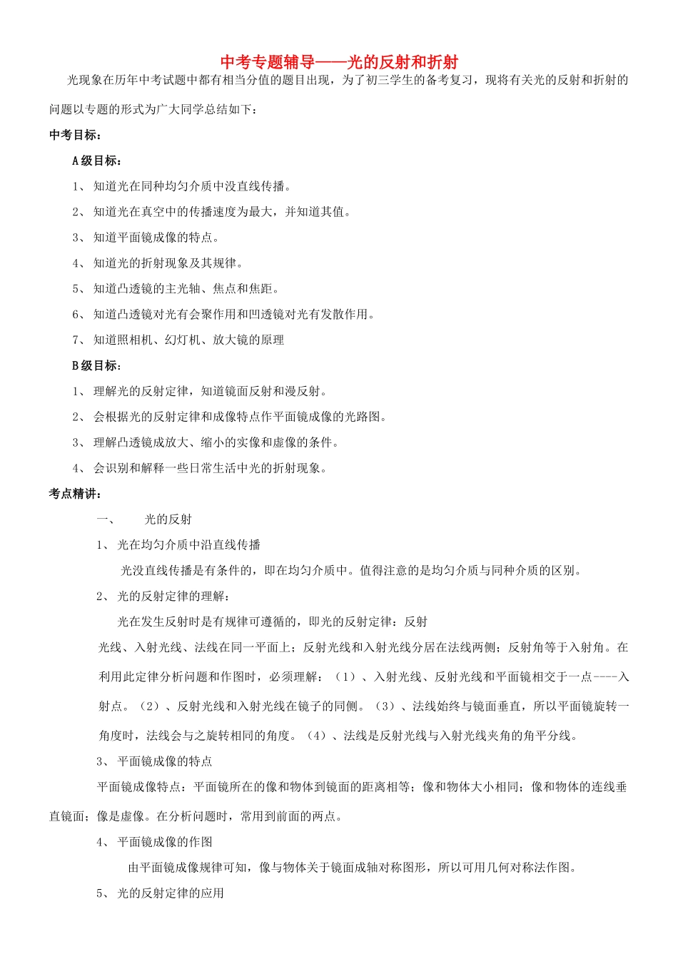 中考科学专题辅导 光的反射和折射 浙教版试卷_第1页