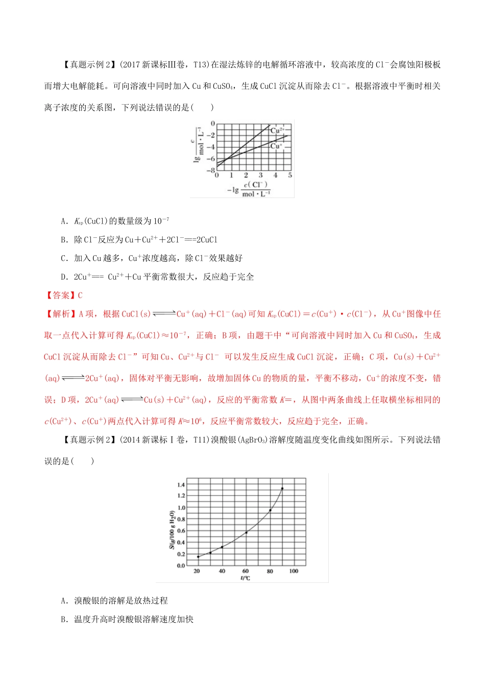 冲刺高考化学二轮复习 核心考点特色突破 突破38 沉淀溶解平衡及曲线应用（含解析）-人教版高三全册化学试题_第3页