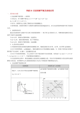 冲刺高考化学二轮复习 核心考点特色突破 突破38 沉淀溶解平衡及曲线应用（含解析）-人教版高三全册化学试题