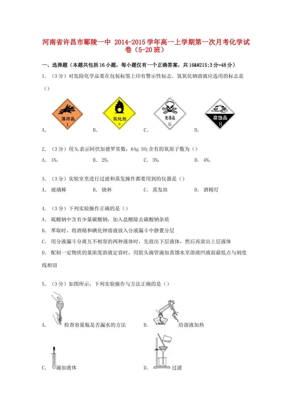 河南省许昌市鄢陵一中高一化学上学期第一次月考试卷（5-20班，含解析）-人教版高一全册化学试题_第1页
