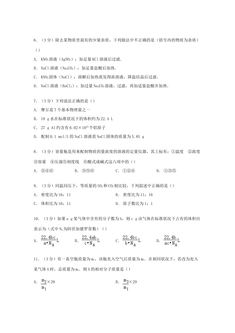 河南省许昌市鄢陵一中高一化学上学期第一次月考试卷（5-20班，含解析）-人教版高一全册化学试题_第2页