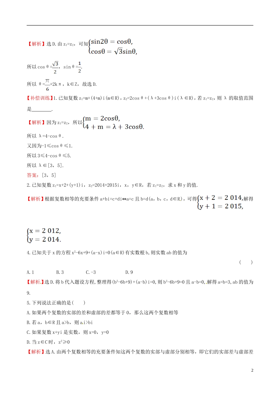 高中数学 第三章 数系的扩充与复数的引入 3.1.1 数系的扩充和复数的概念课时提升作业2 新人教A版选修1-2-新人教A版高二选修1-2数学试题_第2页