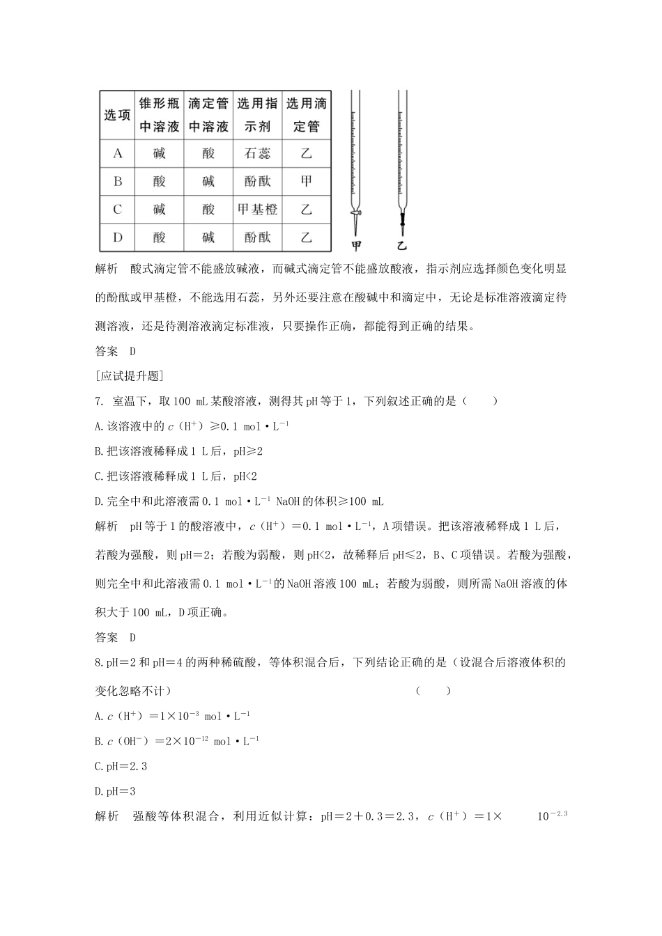 浙江省高考化学总复习 专题8 溶液中的离子反应 8.2 溶液的酸碱性（选考部分，B版）苏教版-苏教版高三全册化学试题_第3页
