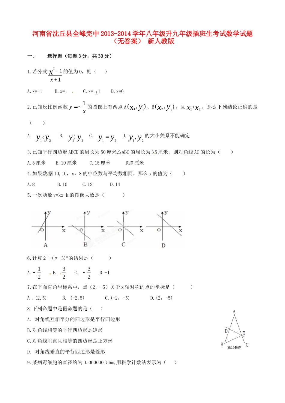 九年级数学插班生考试试卷 新人教版试卷_第1页
