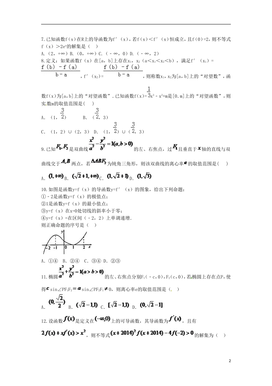 高二数学上学期第二次月考试题（文科实验班）-人教版高二全册数学试题_第2页