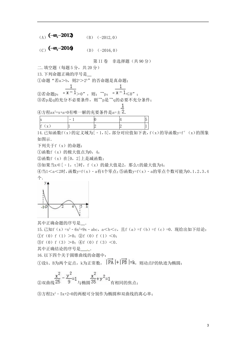 高二数学上学期第二次月考试题（文科实验班）-人教版高二全册数学试题_第3页