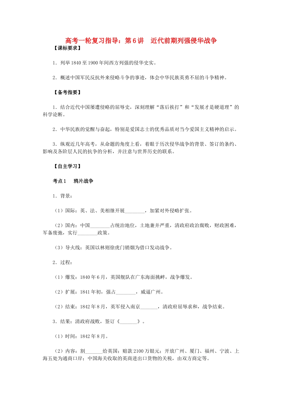 高考历史一轮复习指导 第6讲 近代前期列强侵华战争 新人教版_第1页