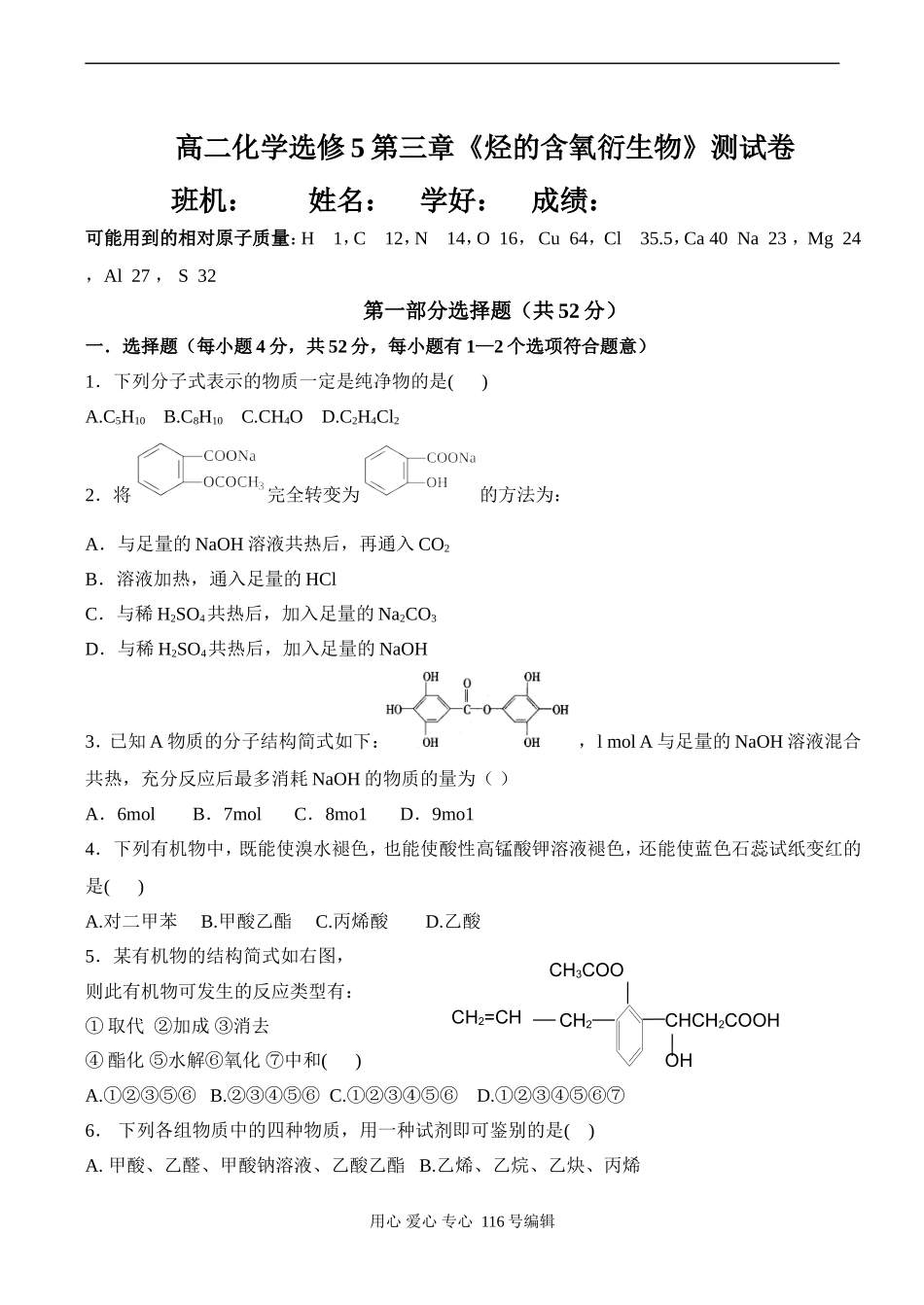 高二化学选修5第三章《烃的含氧衍生物》测试卷_第1页