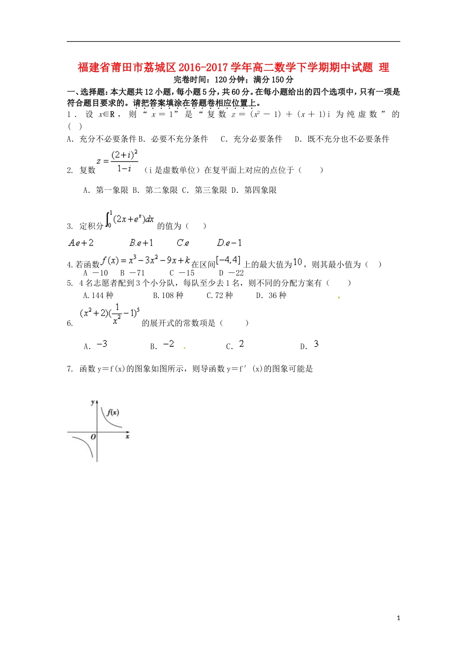 福建省莆田市荔城区高二数学下学期期中试题 理-人教版高二全册数学试题_第1页