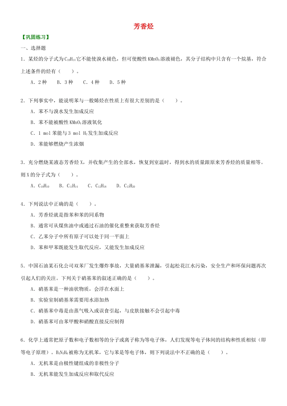 高中化学 芳香烃（基础）巩固练习 新人教版选修5-新人教版高二选修5化学试题_第1页