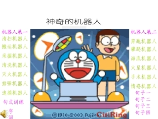 神奇的机器人