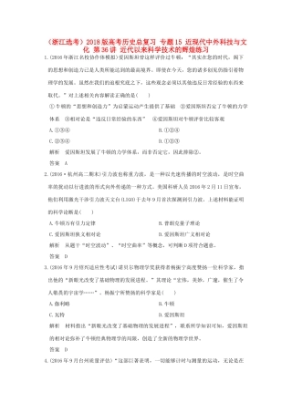 创新设计（浙江选考）高考历史总复习 专题15 近现代中外科技与文化 第36讲 近代以来科学技术的辉煌练习-人教版高三全册历史试题