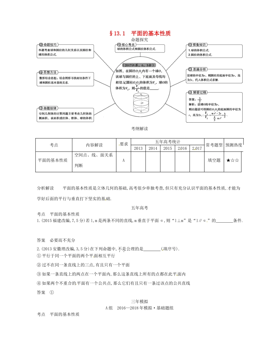 （江苏专版）高考数学一轮复习 第十三章 立体几何 13.1 平面的基本性质讲义-人教版高三全册数学试题_第1页