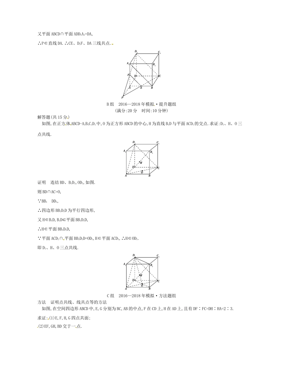 （江苏专版）高考数学一轮复习 第十三章 立体几何 13.1 平面的基本性质讲义-人教版高三全册数学试题_第3页