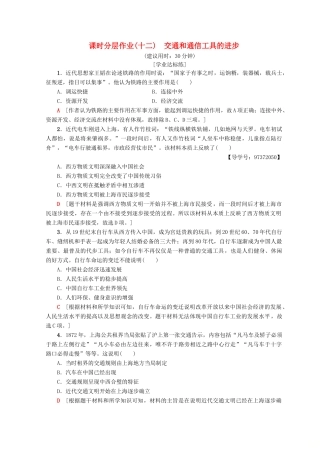 高中历史 专题4 中国近现代社会生活的变迁 12 交通和通信工具的进步课时分层作业 人民版必修2-人民版高一必修2历史试题