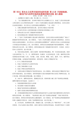 高考历史一轮总复习 第7单元 资本主义世界市场的形成和发展 第15讲 开辟新航路、殖民扩张与世界市场的拓展课时限时训练 新人教版-新人教版高三全册历史试题