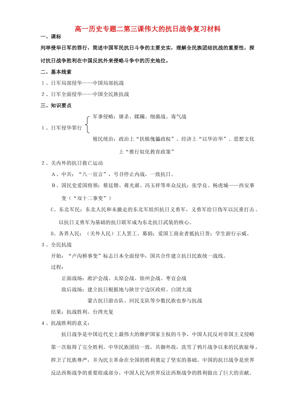 高一历史专题二第三课伟大的抗日战争复习材料 人民版 必修1_第1页
