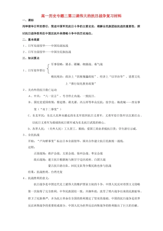 高一历史专题二第三课伟大的抗日战争复习材料 人民版 必修1