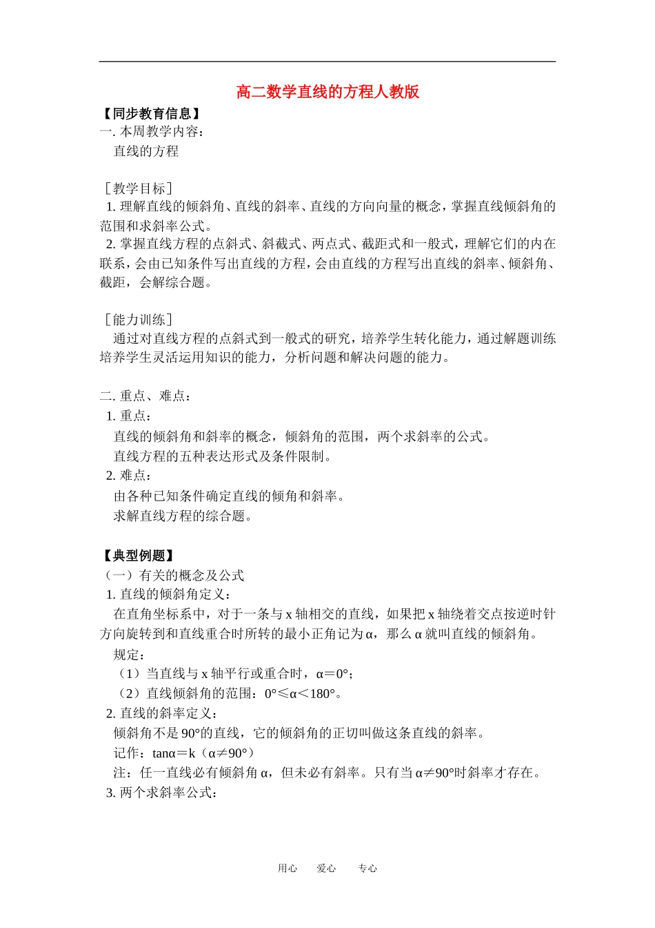 高二数学直线的方程人教版知识精讲_第1页