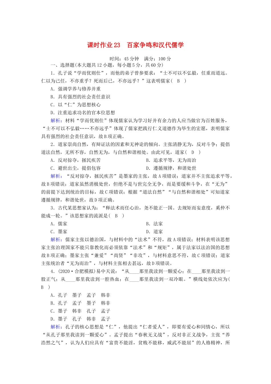 高考历史大一轮复习 课时作业23 百家争鸣和汉代儒学（含解析）人民版-人民版高三全册历史试题_第1页