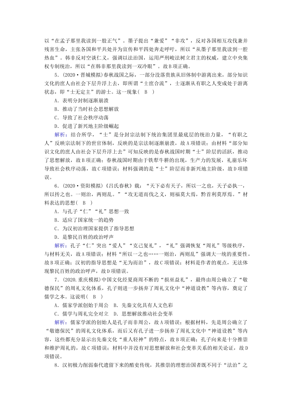 高考历史大一轮复习 课时作业23 百家争鸣和汉代儒学（含解析）人民版-人民版高三全册历史试题_第2页