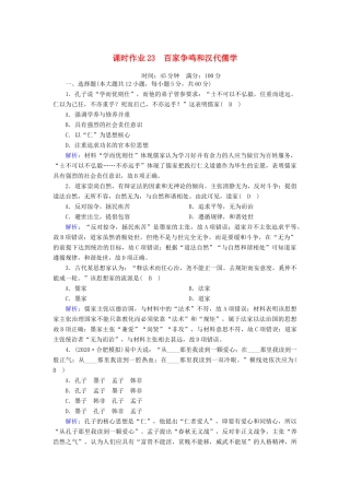高考历史大一轮复习 课时作业23 百家争鸣和汉代儒学（含解析）人民版-人民版高三全册历史试题