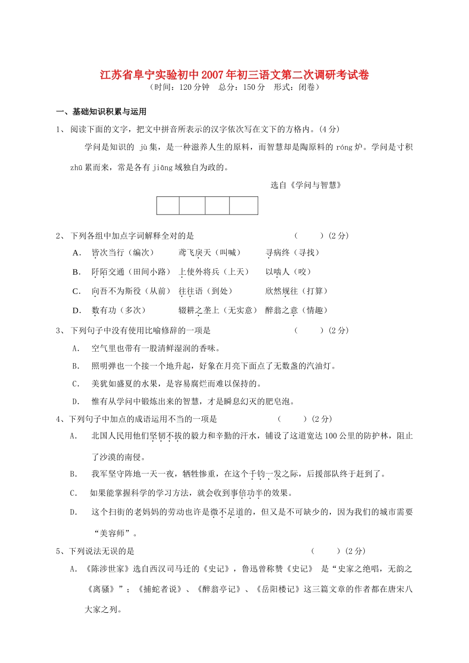 初三语文第二次调研考试卷 苏教版 试题_第1页