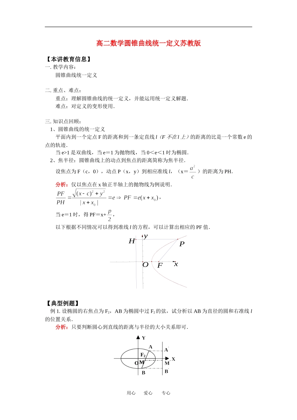 高二数学圆锥曲线统一定义苏教版_第1页
