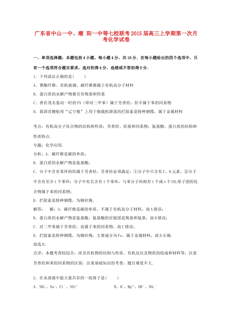 广东省中山一中、潮阳一中等七校联考高三化学上学期第一次月考试卷（含解析）-人教版高三全册化学试题_第1页