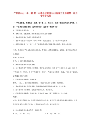 广东省中山一中、潮阳一中等七校联考高三化学上学期第一次月考试卷（含解析）-人教版高三全册化学试题
