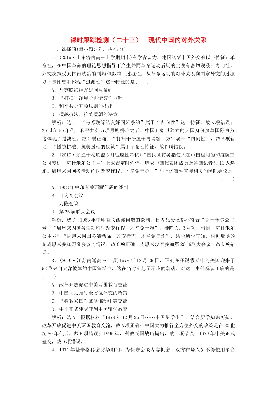 （浙江专用）高考历史二轮复习 专题十二 现代中国的政治建设与祖国统一及对外关系 课时跟踪检测（二十三） 现代中国的对外关系 新人教版-新人教版高三全册历史试题_第1页