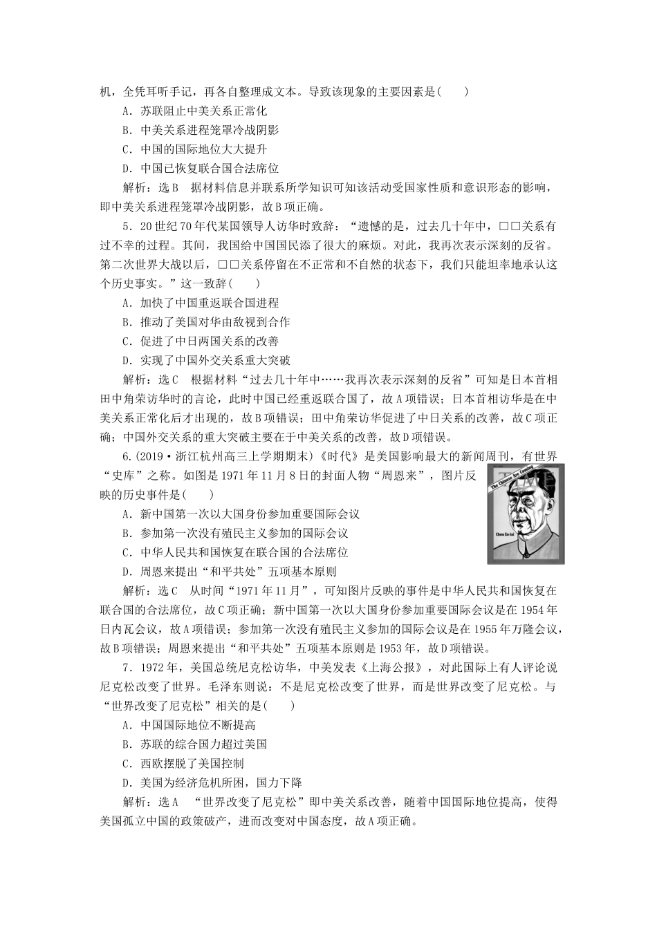 （浙江专用）高考历史二轮复习 专题十二 现代中国的政治建设与祖国统一及对外关系 课时跟踪检测（二十三） 现代中国的对外关系 新人教版-新人教版高三全册历史试题_第2页