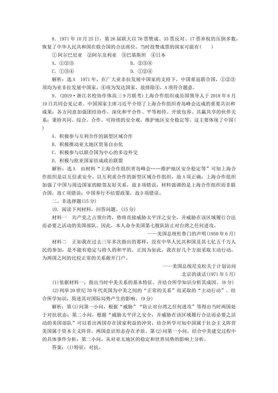 （浙江专用）高考历史二轮复习 专题十二 现代中国的政治建设与祖国统一及对外关系 课时跟踪检测（二十三） 现代中国的对外关系 新人教版-新人教版高三全册历史试题_第3页