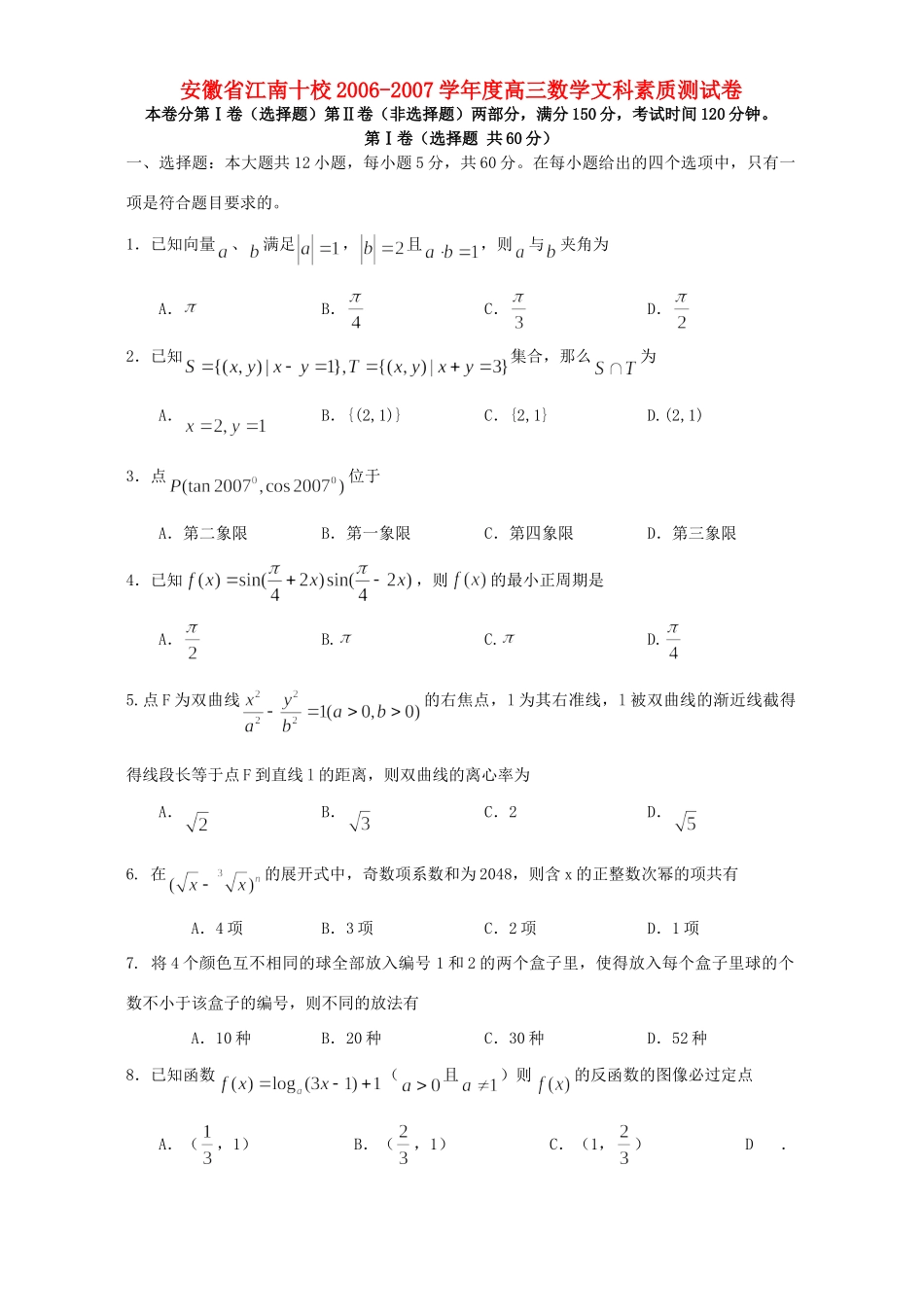 安徽省江南十校高三数学文科素质测试卷 新课标 人教版试卷_第1页