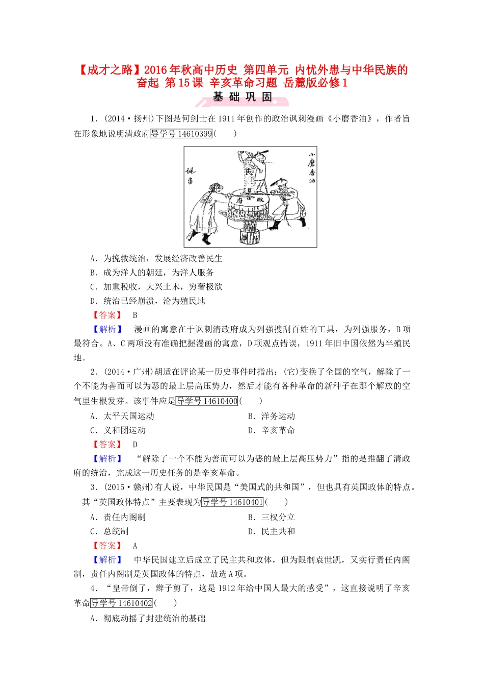 高中历史 第四单元 内忧外患与中华民族的奋起 第15课 辛亥革命习题 岳麓版必修1-岳麓版高一必修1历史试题_第1页