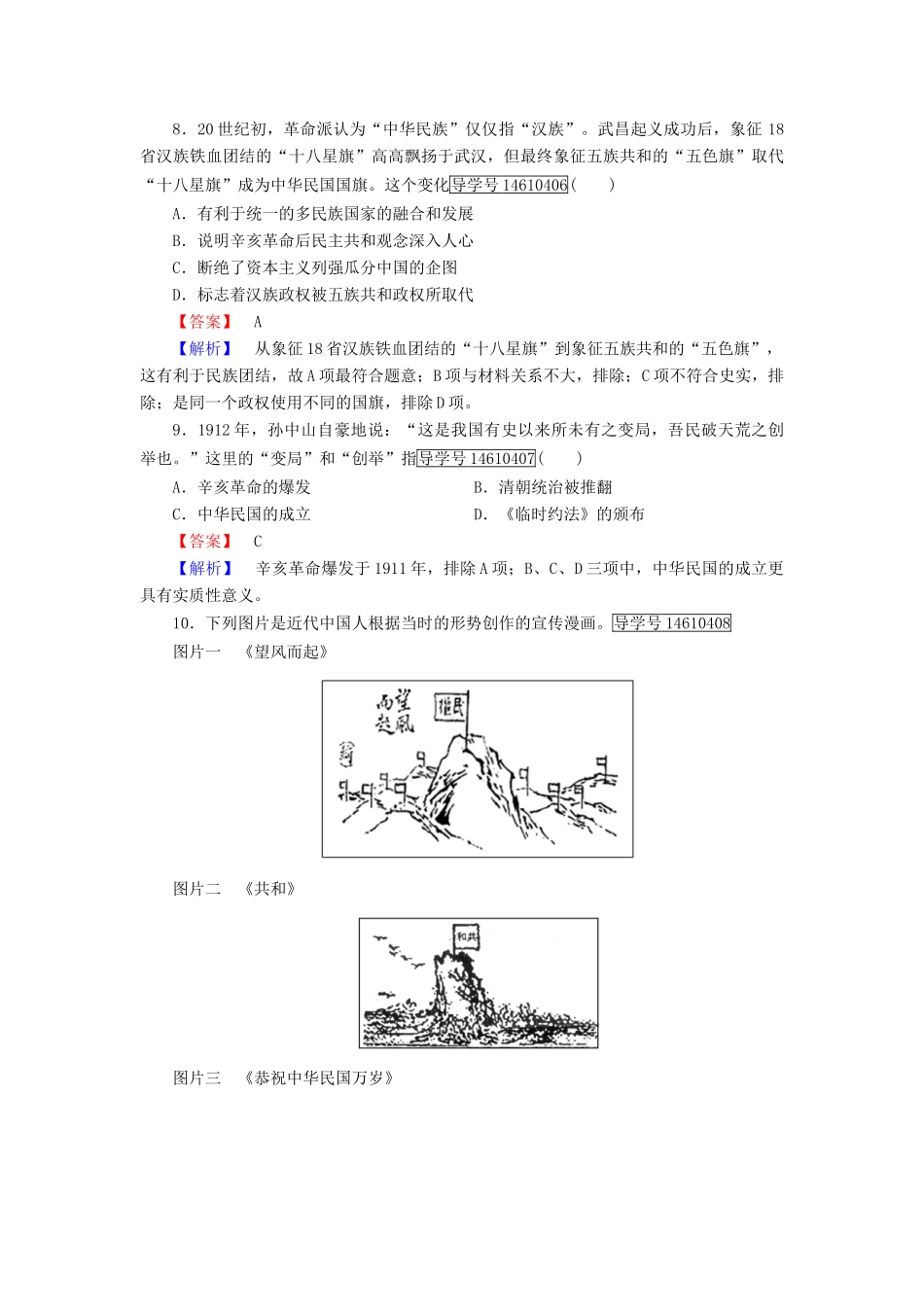 高中历史 第四单元 内忧外患与中华民族的奋起 第15课 辛亥革命习题 岳麓版必修1-岳麓版高一必修1历史试题_第3页