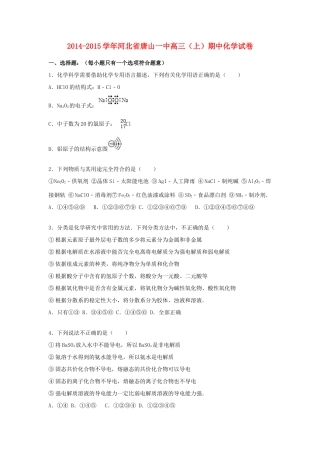 河北省唐山一中高三化学上学期期中试卷（含解析）-人教版高三全册化学试题